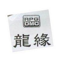 龍緣及 RPG DMG 圖