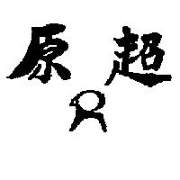 原超及圖
