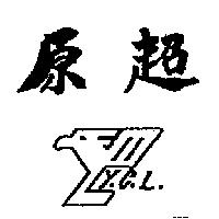 原超 Y.C.L.及圖