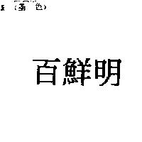 百鮮明