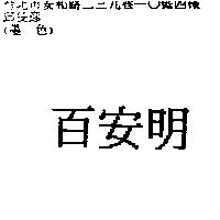 百安明