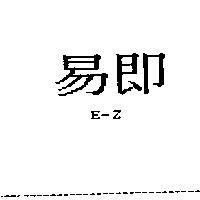 易即 E-Z