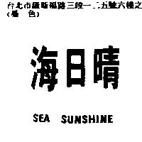 海日晴 SEA SUNSHINE