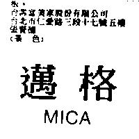 邁格 MICA