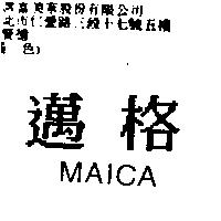 邁格 MAICA
