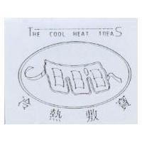 冷熱敷寶及圖 THE COLD HEAT TREAS