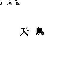 天鳥