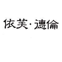 依芙.德倫