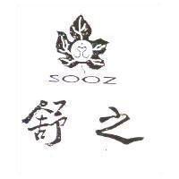 舒之 SOOZ 及圖