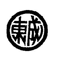 東成