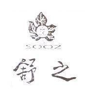 舒之 SOOZ 及圖
