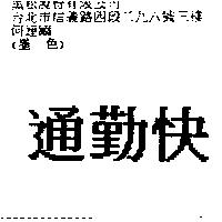通勤快
