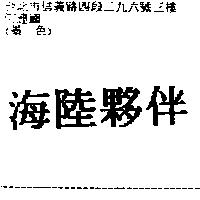 海陸夥伴