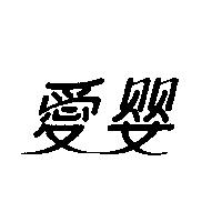 愛嬰
