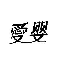 愛嬰