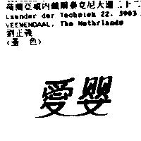 愛嬰