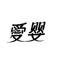 愛嬰