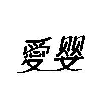 愛嬰
