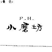 小磨坊 P.H.