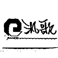 汎歌 PANCO 及圖