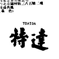 特達 TDATDA