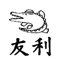 友利及圖