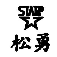 松勇及圖