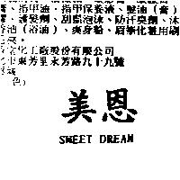 美恩 SWEET DREAM