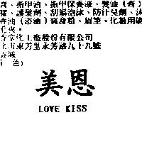 美恩 LOVE KISS