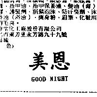 美恩 GOOD NIGHT