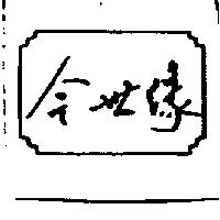 今世緣及圖