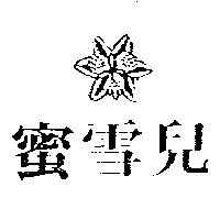 蜜雪兒及圖