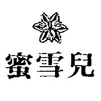 蜜雪兒及圖