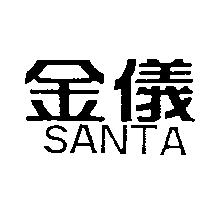 金儀 SANTA
