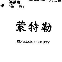 蒙特勒 JENASASUPERDUTY