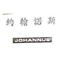 約翰諾斯 JOHANNUS