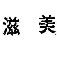 美滋