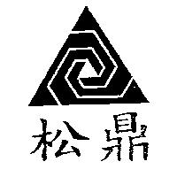 松鼎及圖