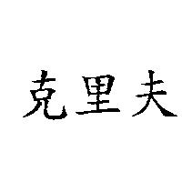 克里夫