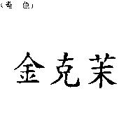 金克茉