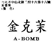 金克茉 A-BOMB