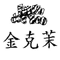 金克茉及圖 FORUM DES BOO