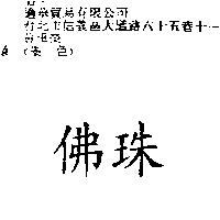 佛珠