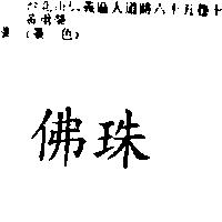 佛珠