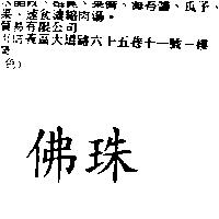 佛珠