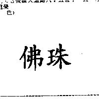 佛珠