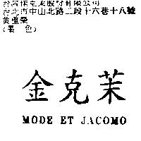 金克茉 MODE ET JACOMO