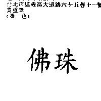 佛珠
