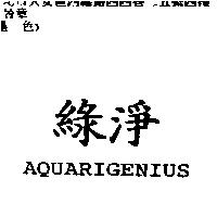 綠淨 AQUARIGENIUS