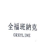 全福班納克 ORXYLINE
